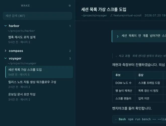 Wake 사이드바 — 프로젝트별 세션 목록과 검색
