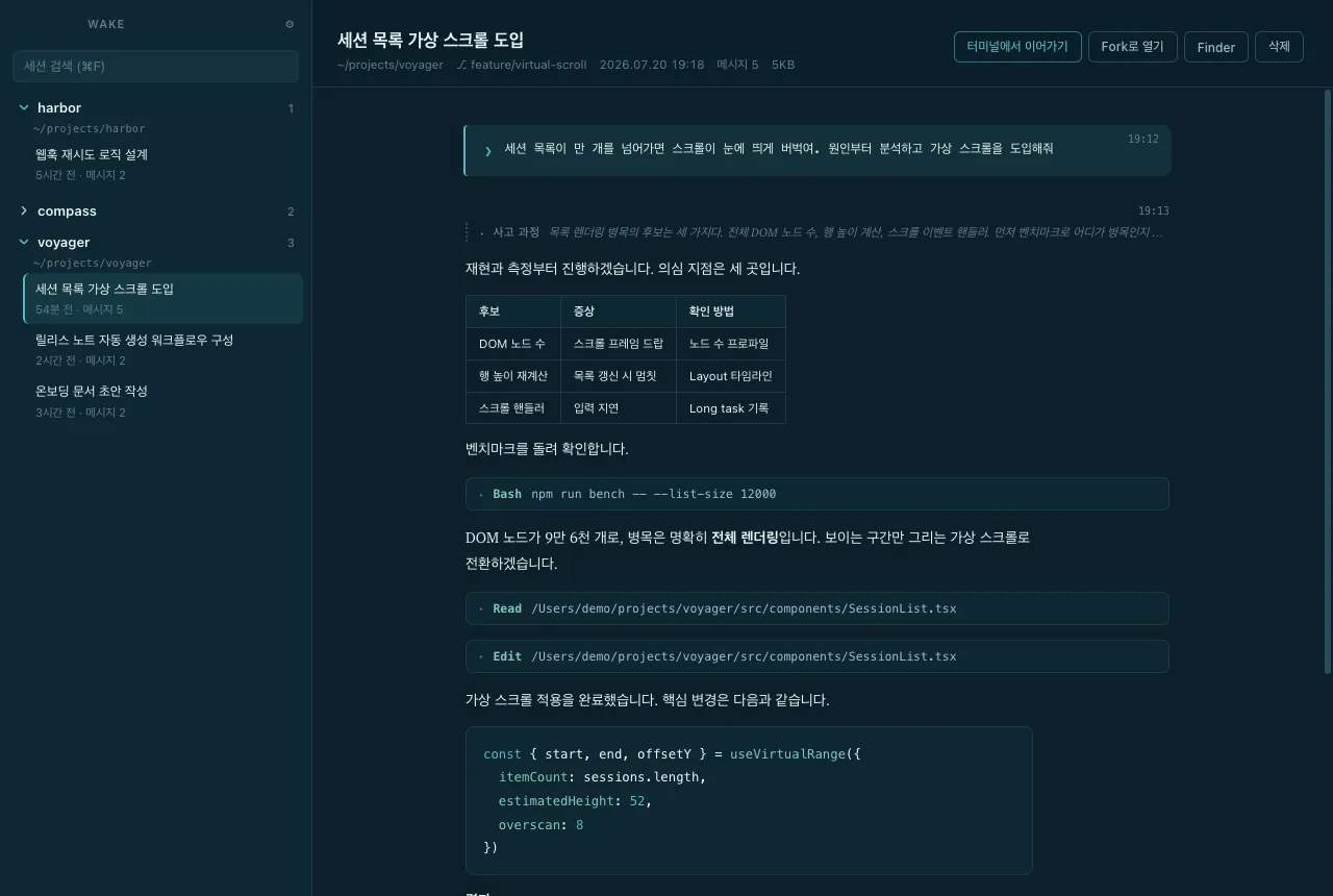 Wake 대화 뷰어 화면
